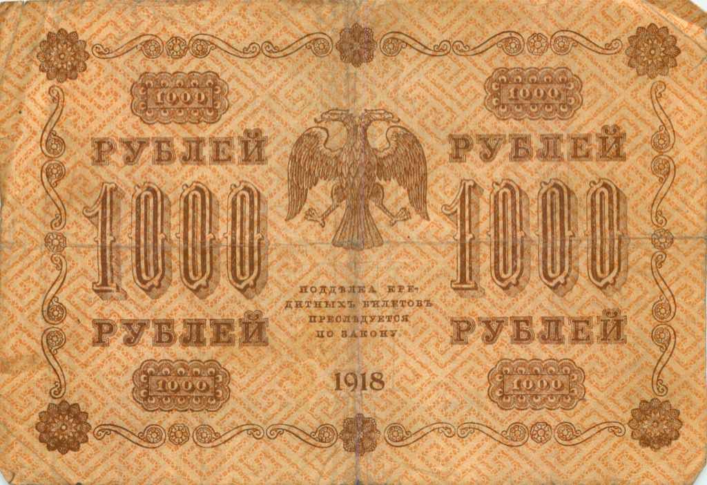 1000 рублей 1918 в/з горизонт — Реверс перевернут