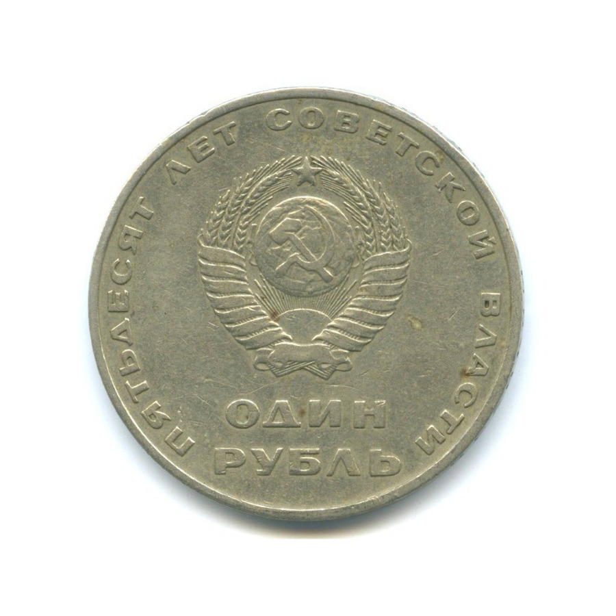 1 рубль 1967 — 50 лет Советской власти