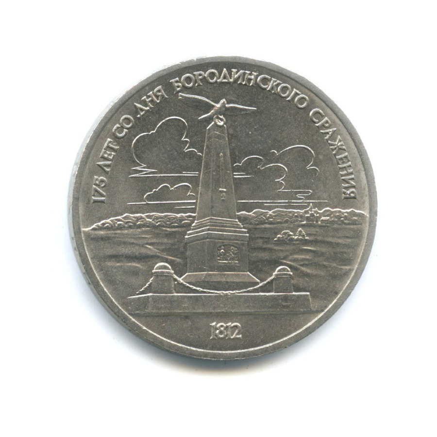 1 рубль 1987 — 175 лет со дня Бородинского cражения, Памятник