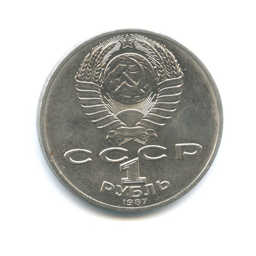 1 рубль 1987 — 175 лет со дня Бородинского cражения, Памятник