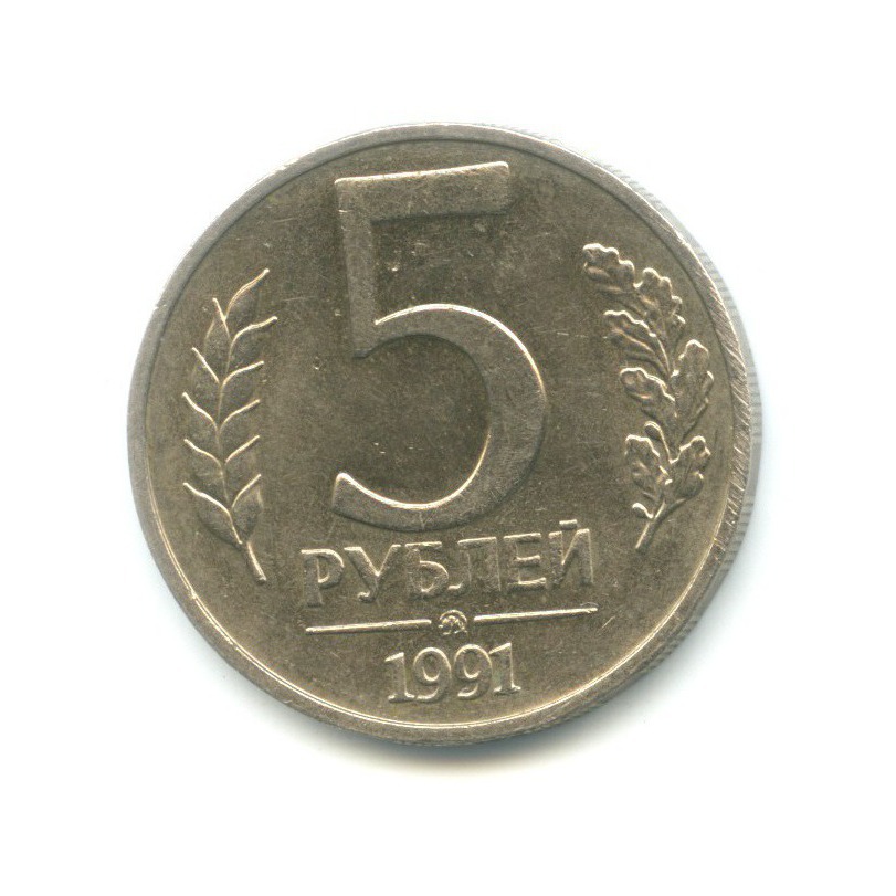 5 рублей 1991 ММД