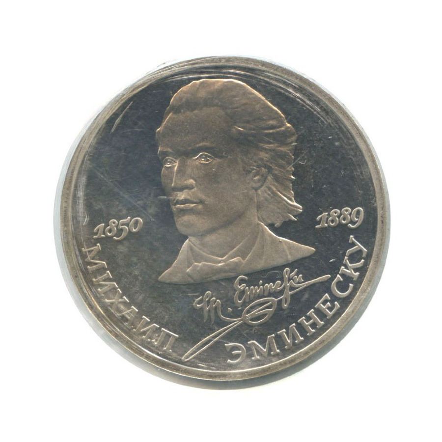 1 рубль 1989 — 100 лет со дня смерти Михая Эминеску ()