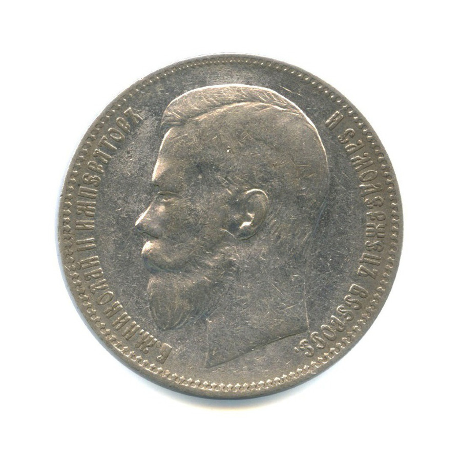 1 рубль 1897 АГ — Портрет Николая II