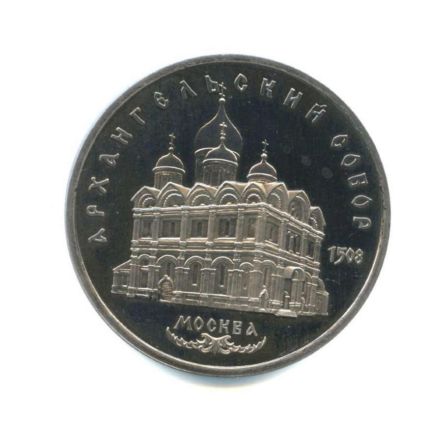 5 рублей 1991 — Архангельский Собор, г. Москва