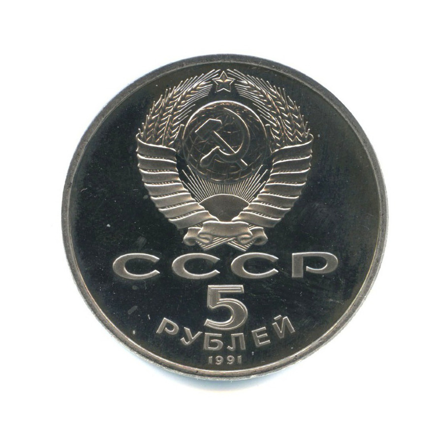 5 рублей 1991 — Архангельский Собор, г. Москва