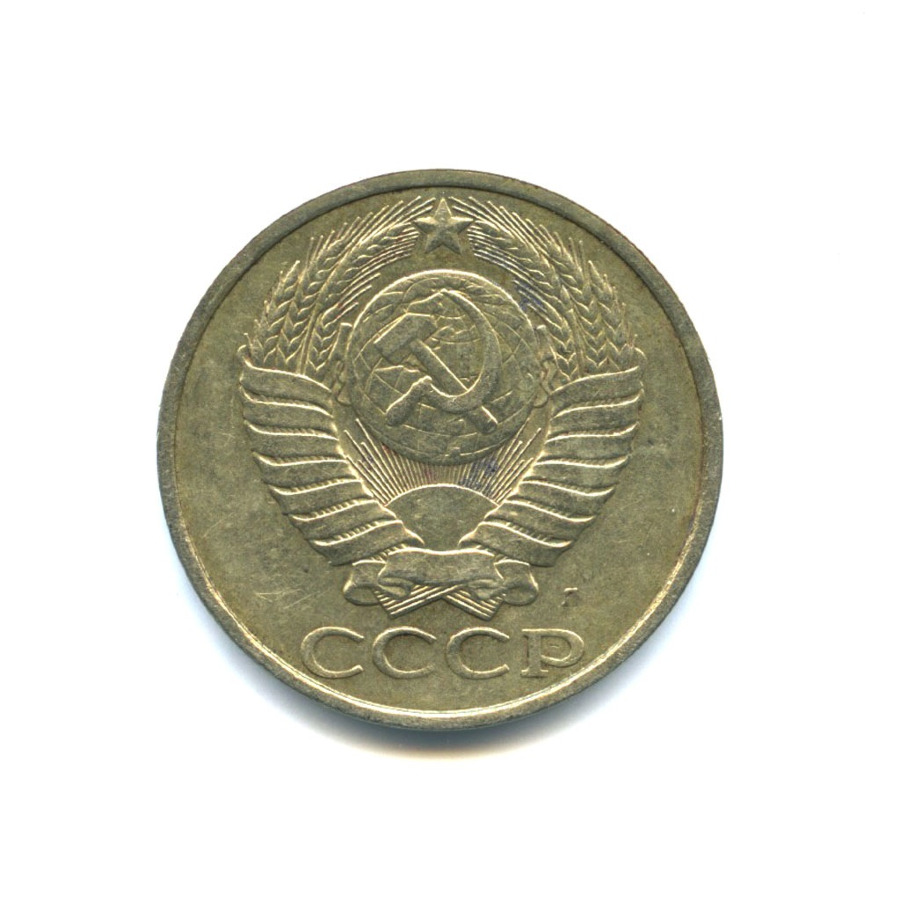 50 копеек 1991