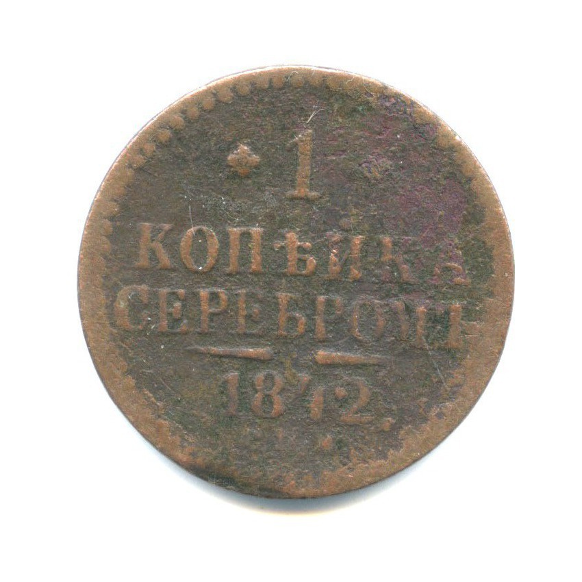 1 копейка серебром 1842 СПМ