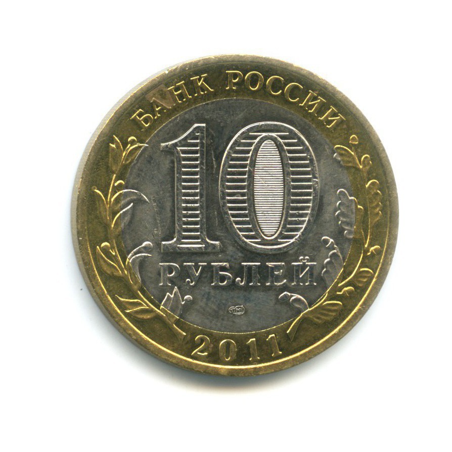 10 рублей 2011 СПМД — Российская Федерация - Республика Бурятия
