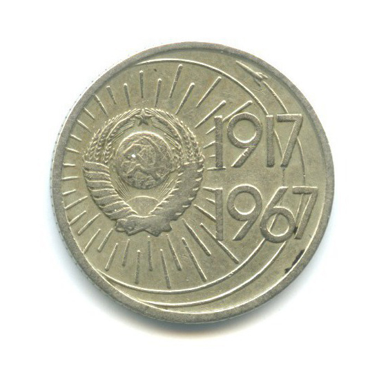 10 копеек 1967 — 50 лет Советской власти