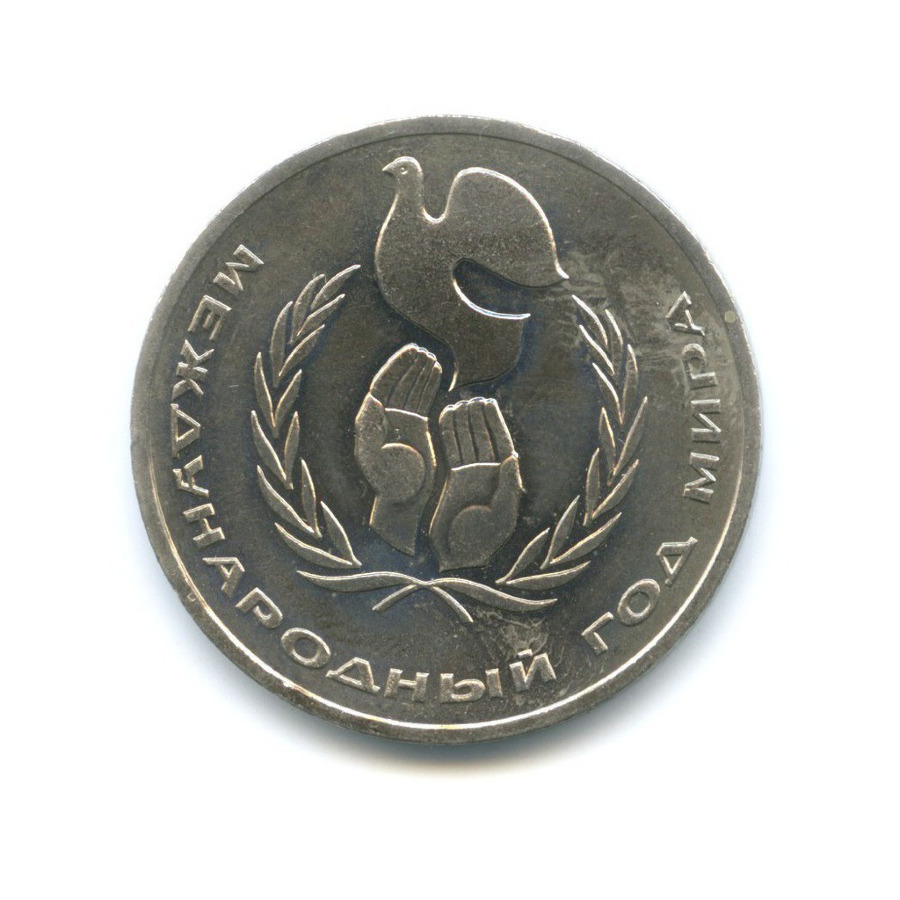 1 рубль 1986 — Международный год мира