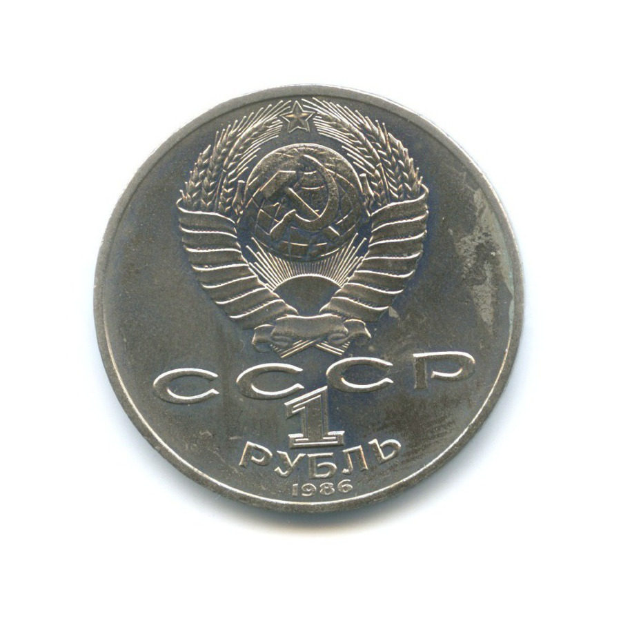 1 рубль 1986 — Международный год мира