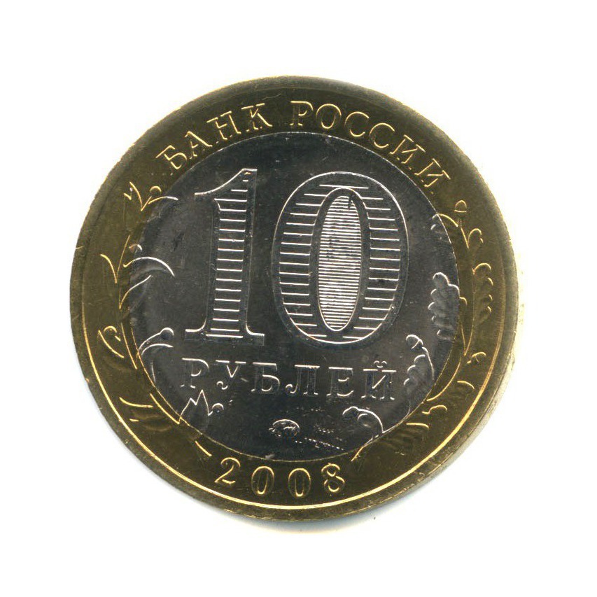 10 рублей 2008 ММД — Древние города России - Смоленск
