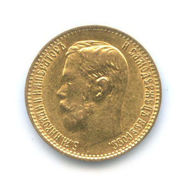5 рублей 1899 ФЗ — Портрет Николая II