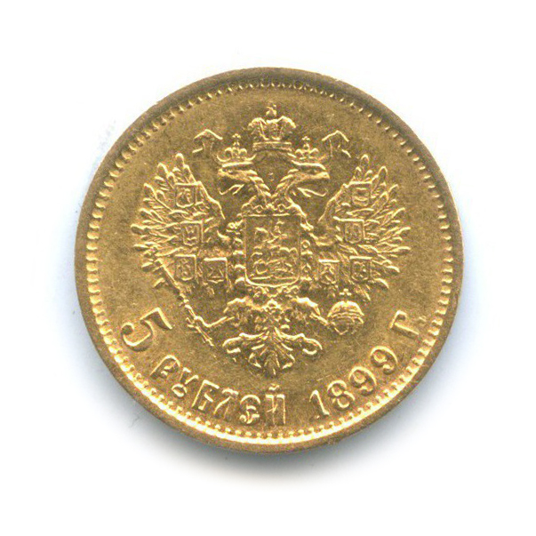 5 рублей 1899 ФЗ — Портрет Николая II