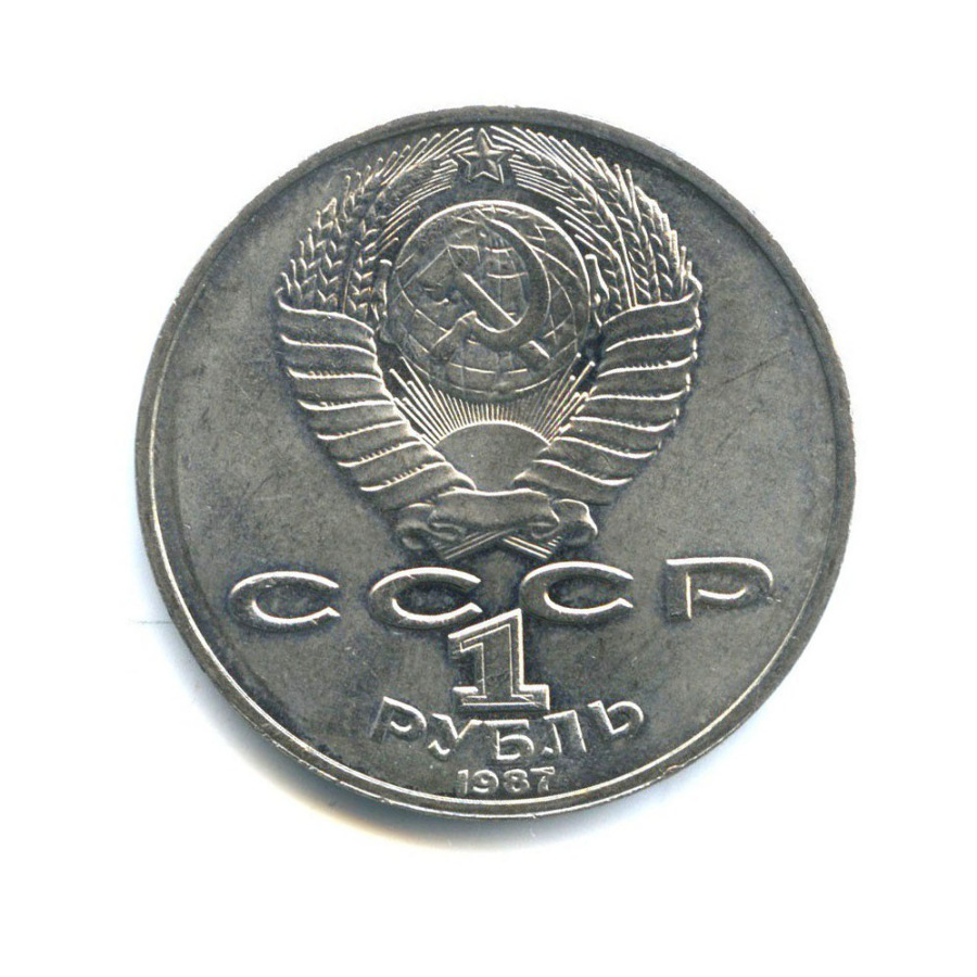 1 Рубль 1987 Года Цена