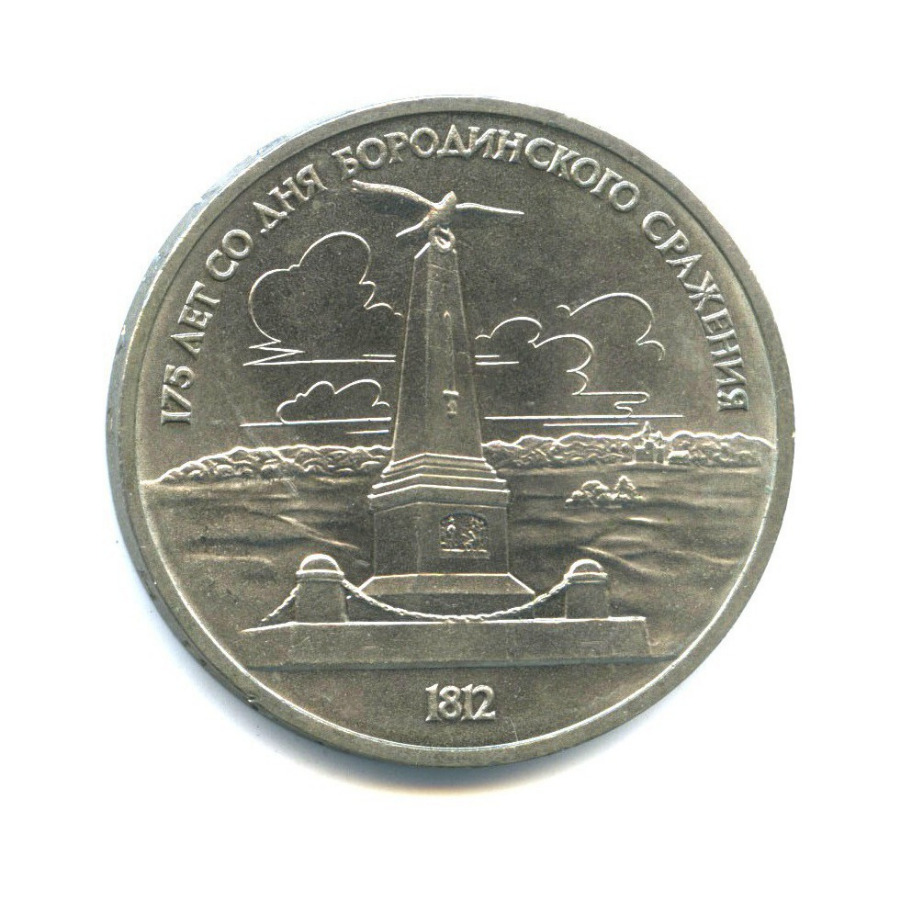 1 рубль 1987 — 175 лет со дня Бородинского cражения, Памятник