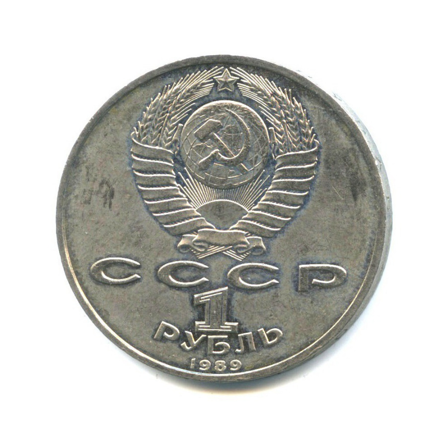 1 рубль 1989 — 150 лет со дня рождения Модеста Петровича Мусоргского
