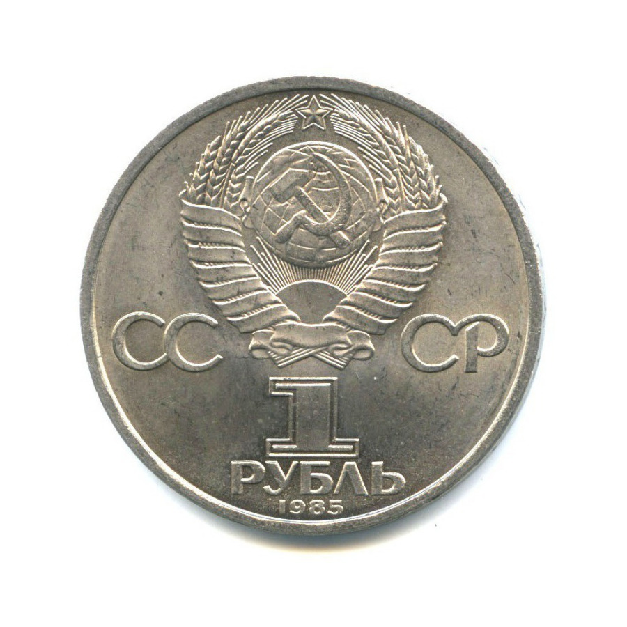 1 рубль 1985 — 40 лет победы над фашистской Германией