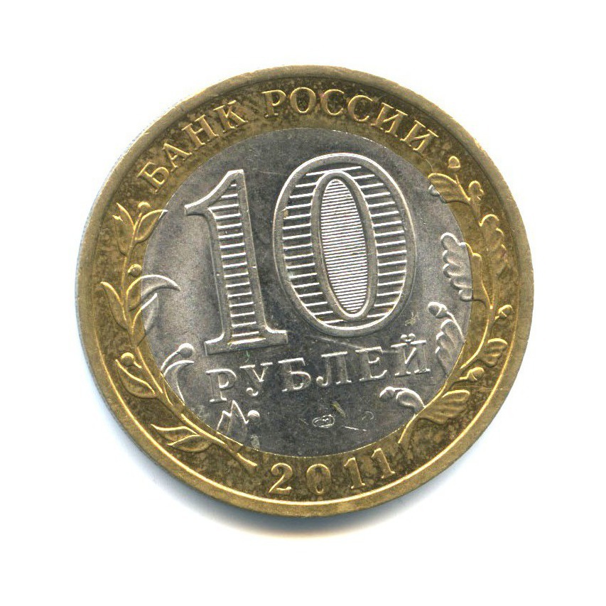 10 рублей 2011 СПМД — Российская Федерация - Республика Бурятия