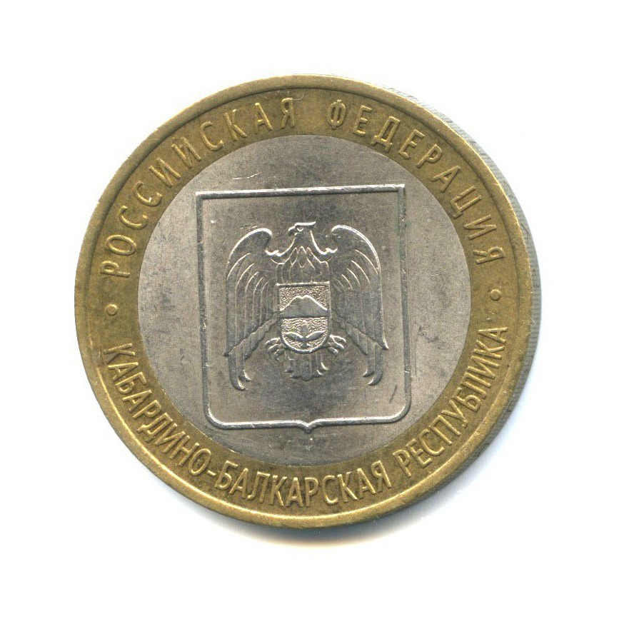 10 рублей 2008 СПМД — Российская Федерация - Кабардино-Балкарская Республика