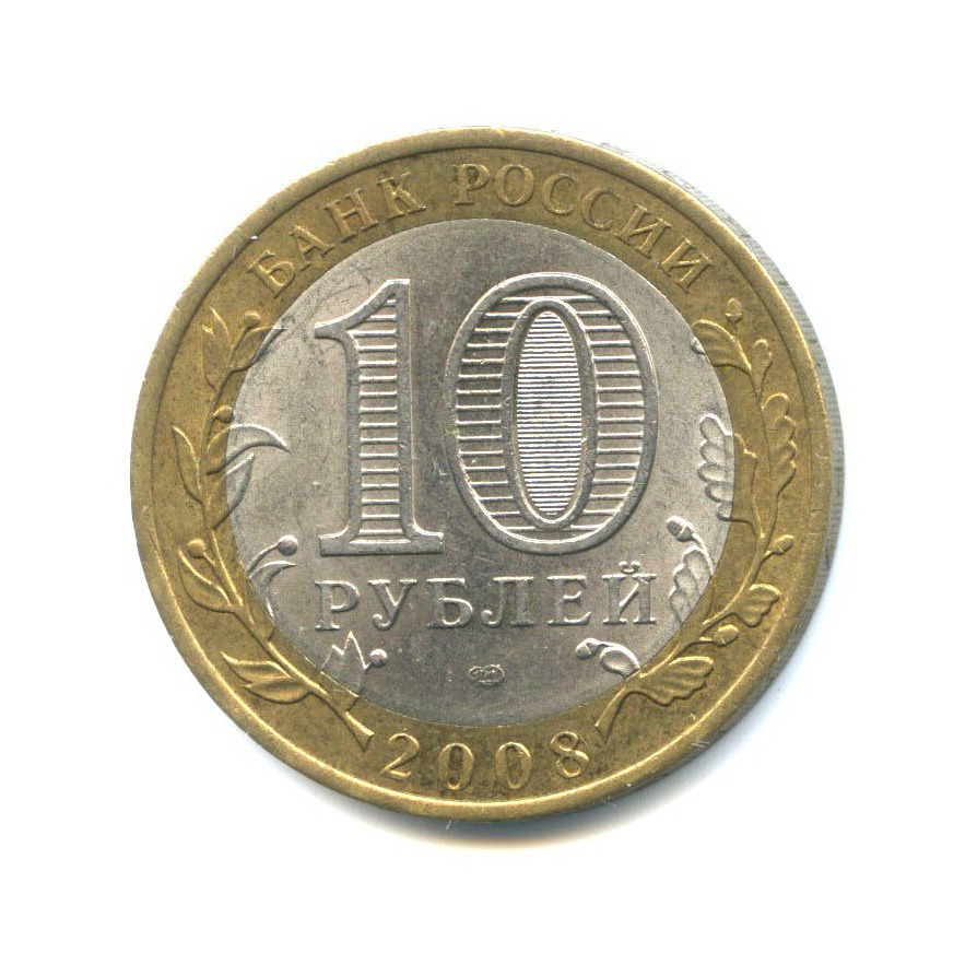 10 рублей 2008 СПМД — Российская Федерация - Кабардино-Балкарская Республика