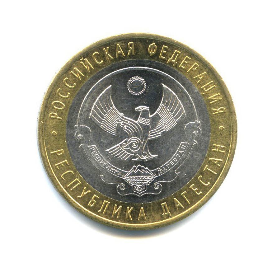 10 рублей 2013 СПМД — Российская Федерация - Республика Дагестан