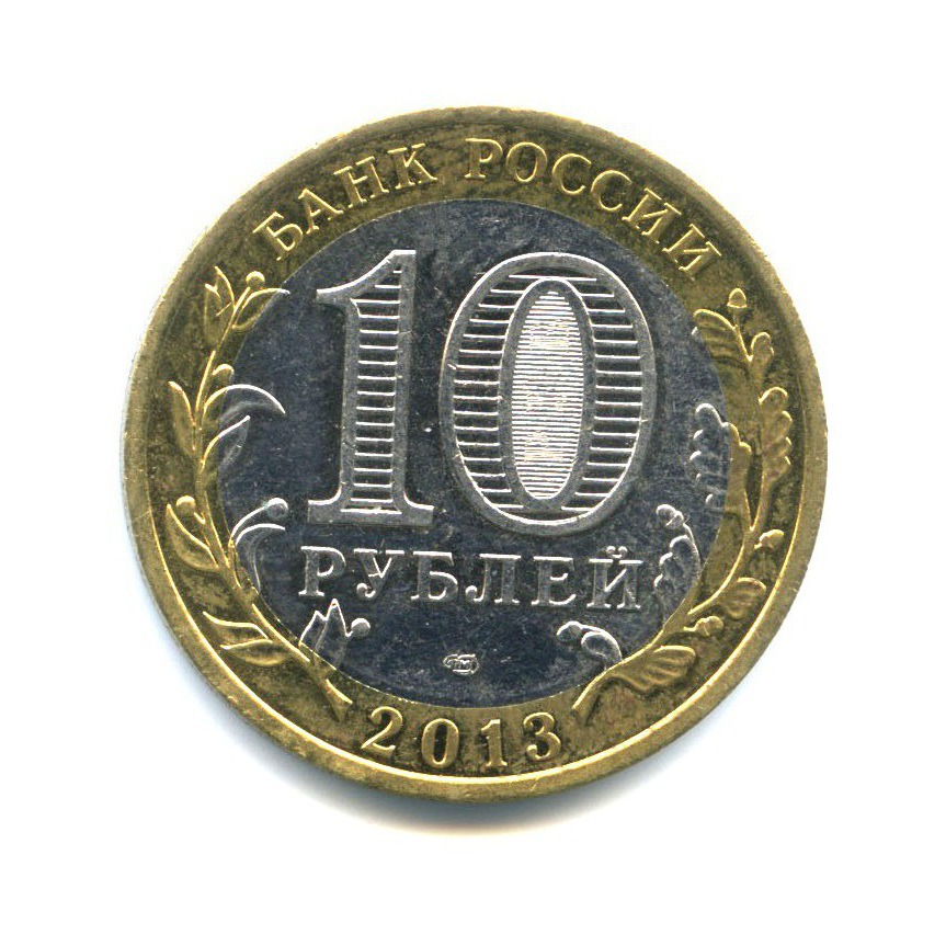 10 рублей 2013 СПМД — Российская Федерация - Республика Дагестан