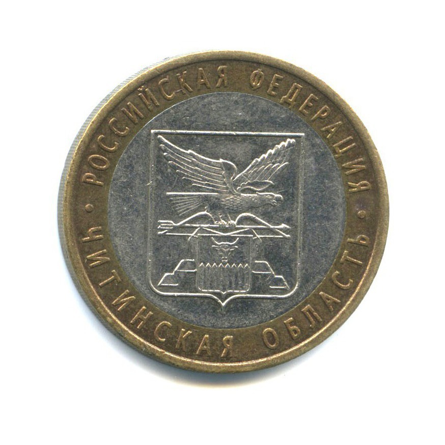 10 рублей 2006 СПМД — Российская Федерация - Читинская область