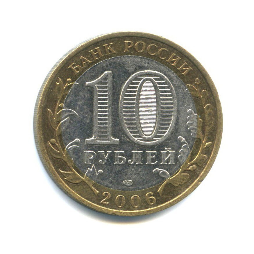 10 рублей 2006 СПМД — Российская Федерация - Читинская область