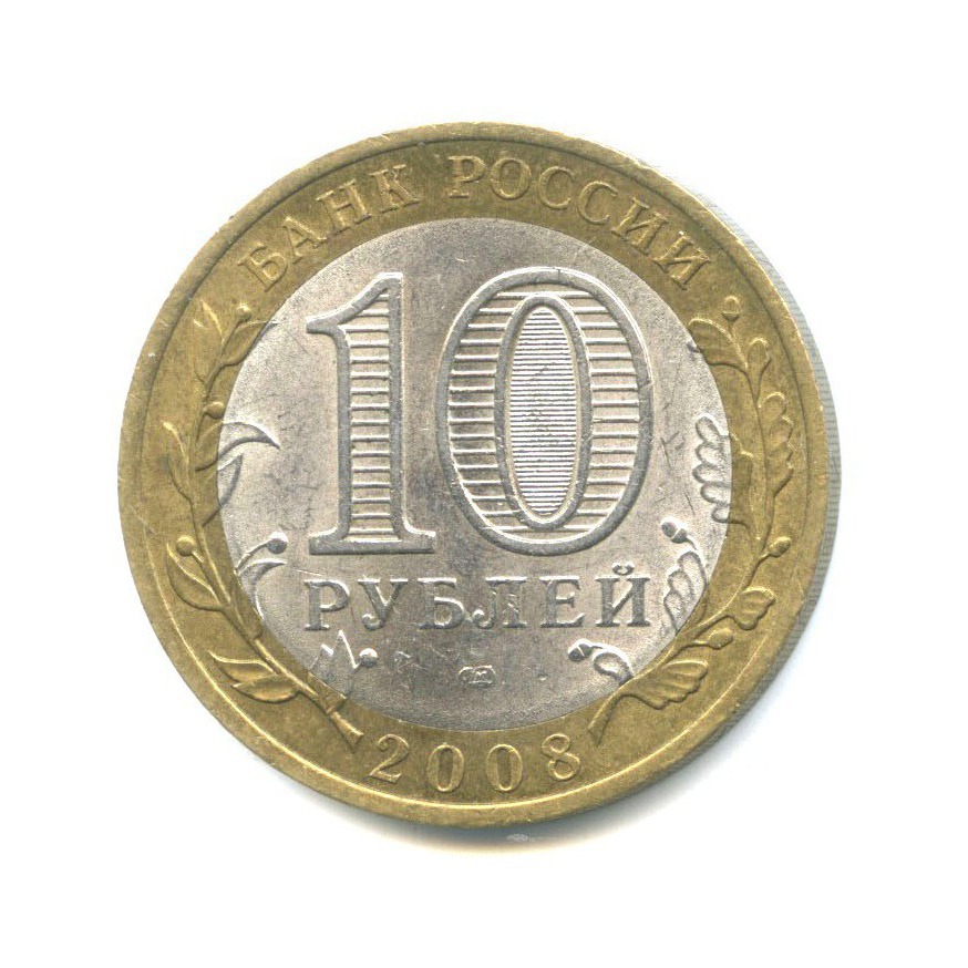 10 рублей 2008 СПМД — Российская Федерация - Удмуртская Республика