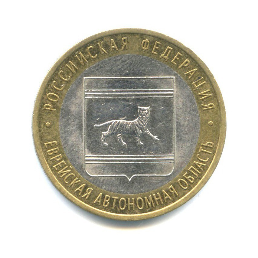 10 рублей 2009 СПМД — Российская Федерация - Еврейская автономная область