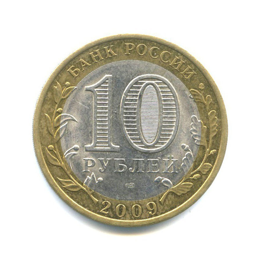 10 рублей 2009 СПМД — Российская Федерация - Еврейская автономная область