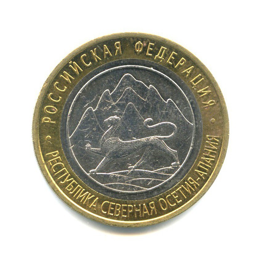 10 рублей 2013 СПМД — Российская Федерация - Республика Северная Осетия (Алания)