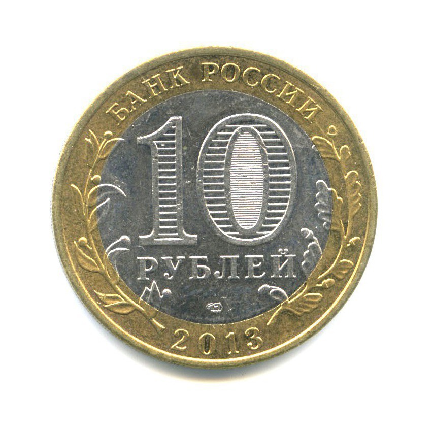10 рублей 2013 СПМД — Российская Федерация - Республика Северная Осетия (Алания)