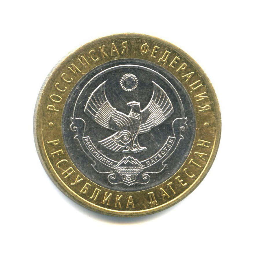 10 рублей 2013 СПМД — Российская Федерация - Республика Дагестан