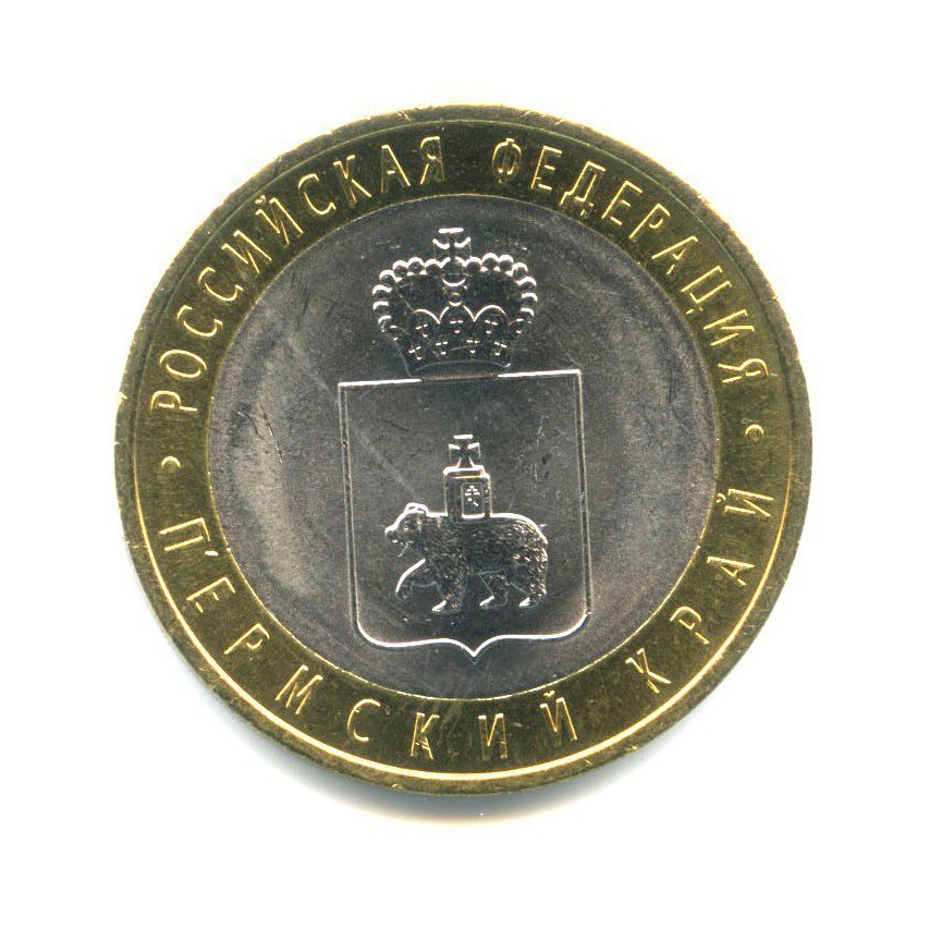 10 рублей 2010 СПМД — Российская Федерация - Пермский край