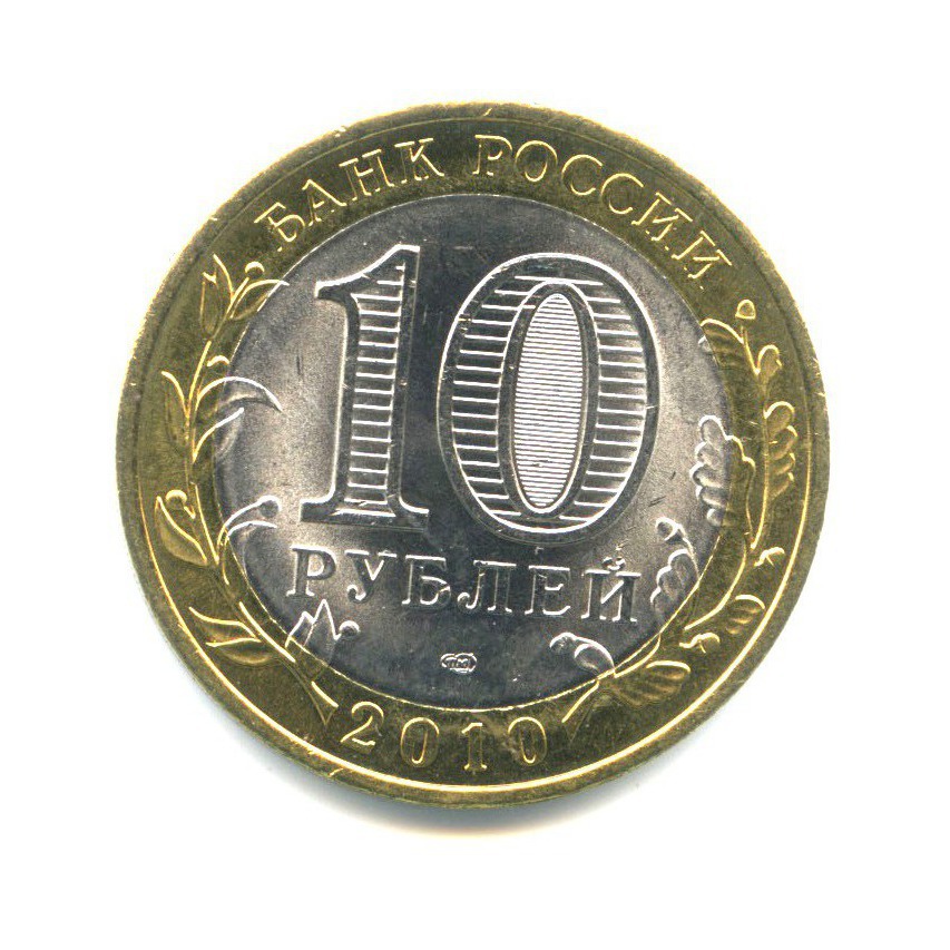 10 рублей 2010 СПМД — Российская Федерация - Пермский край