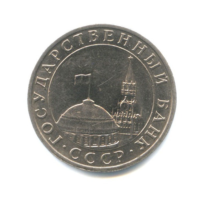 5 рублей 1991 ММД
