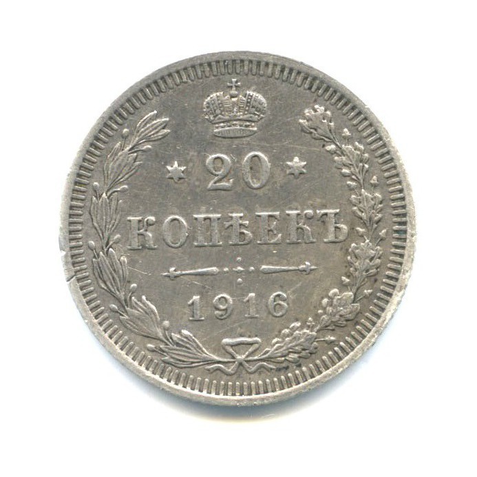 20 копеек 1916 ВС — Орел 4 типа