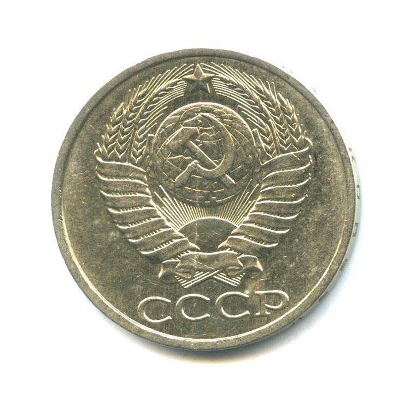 50 копеек 1987