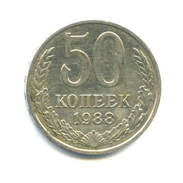 50 копеек 1988