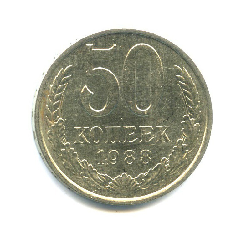 50 копеек 1988