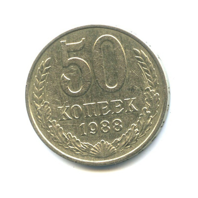 50 копеек 1988