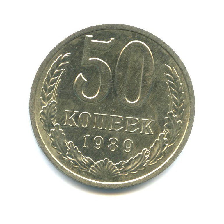 50 копеек 1989