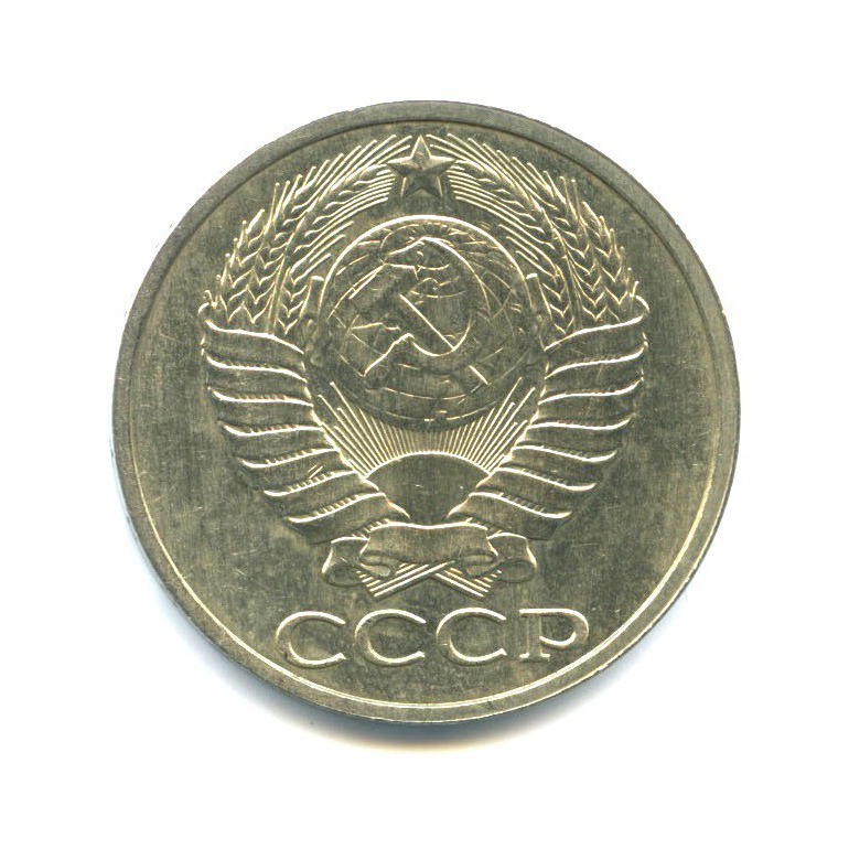 50 копеек 1989