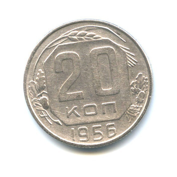 20 копеек 1956 — Венок 16 лент