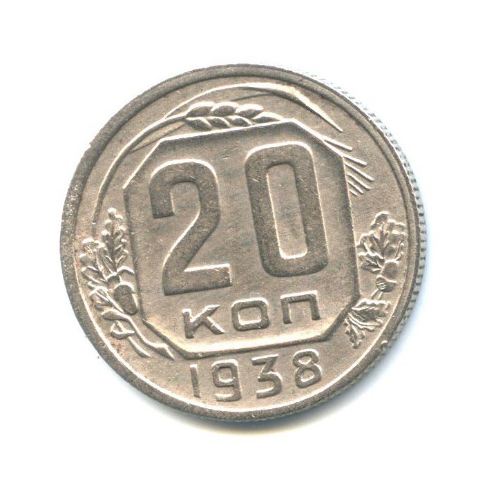 20 копеек 1938 А — Венок 11 лент