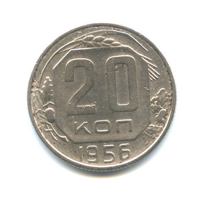 20 копеек 1956 — Венок 16 лент