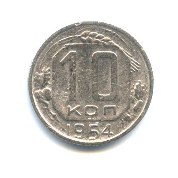 10 копеек 1954 — Венок 16 лент
