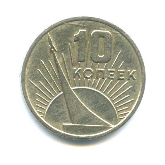 10 копеек 1967 — 50 лет Советской власти
